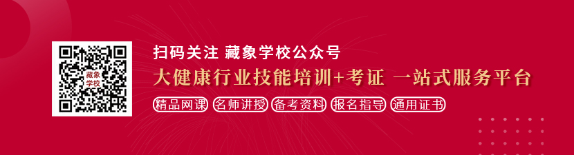 艹屄短视频想学中医康复理疗师，哪里培训比较专业？好找工作吗？